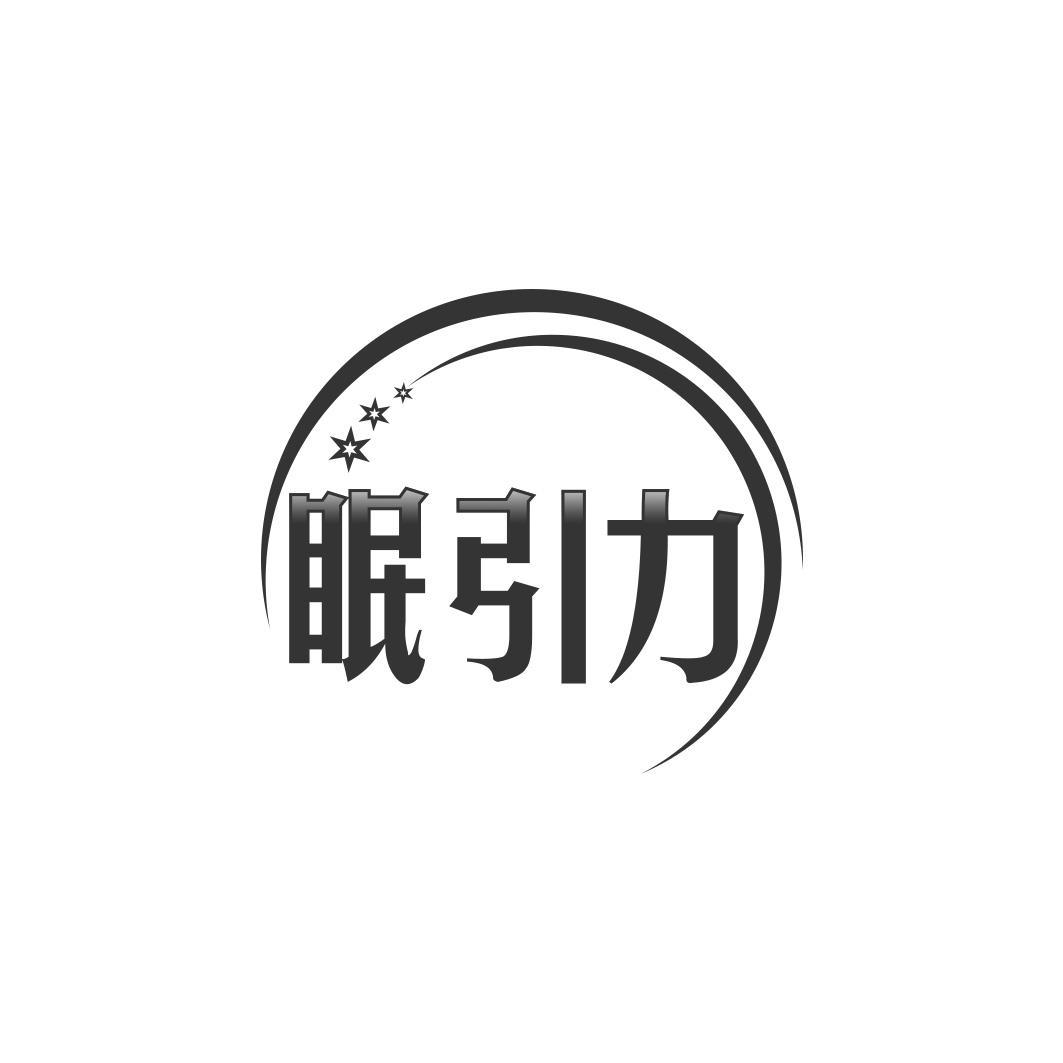 眠引力