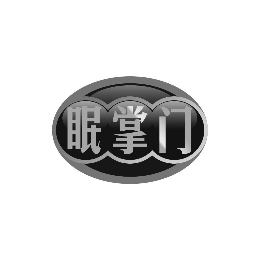 眠掌门