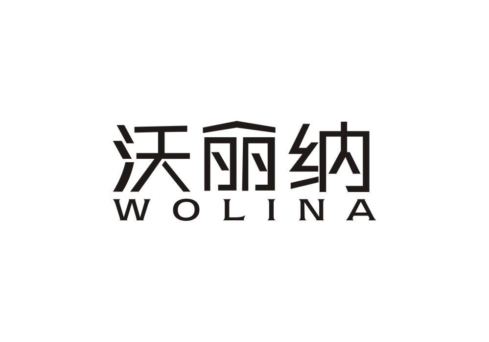 沃丽纳