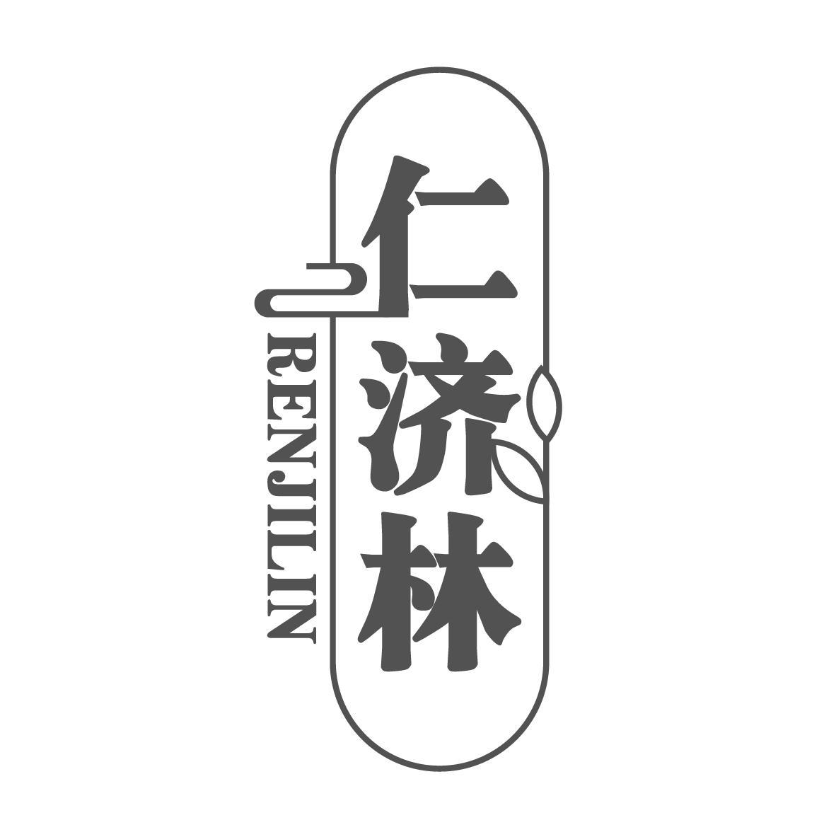 仁济林
RENJILIN