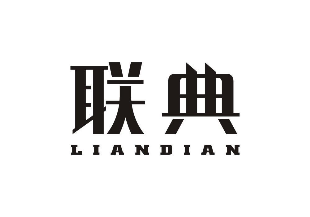 联典