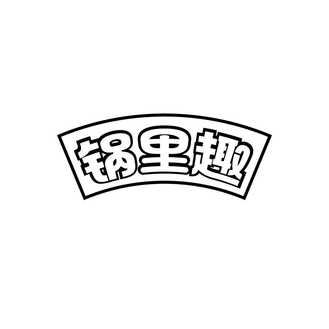 锅里趣