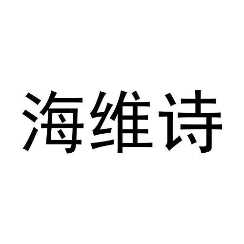 海维诗