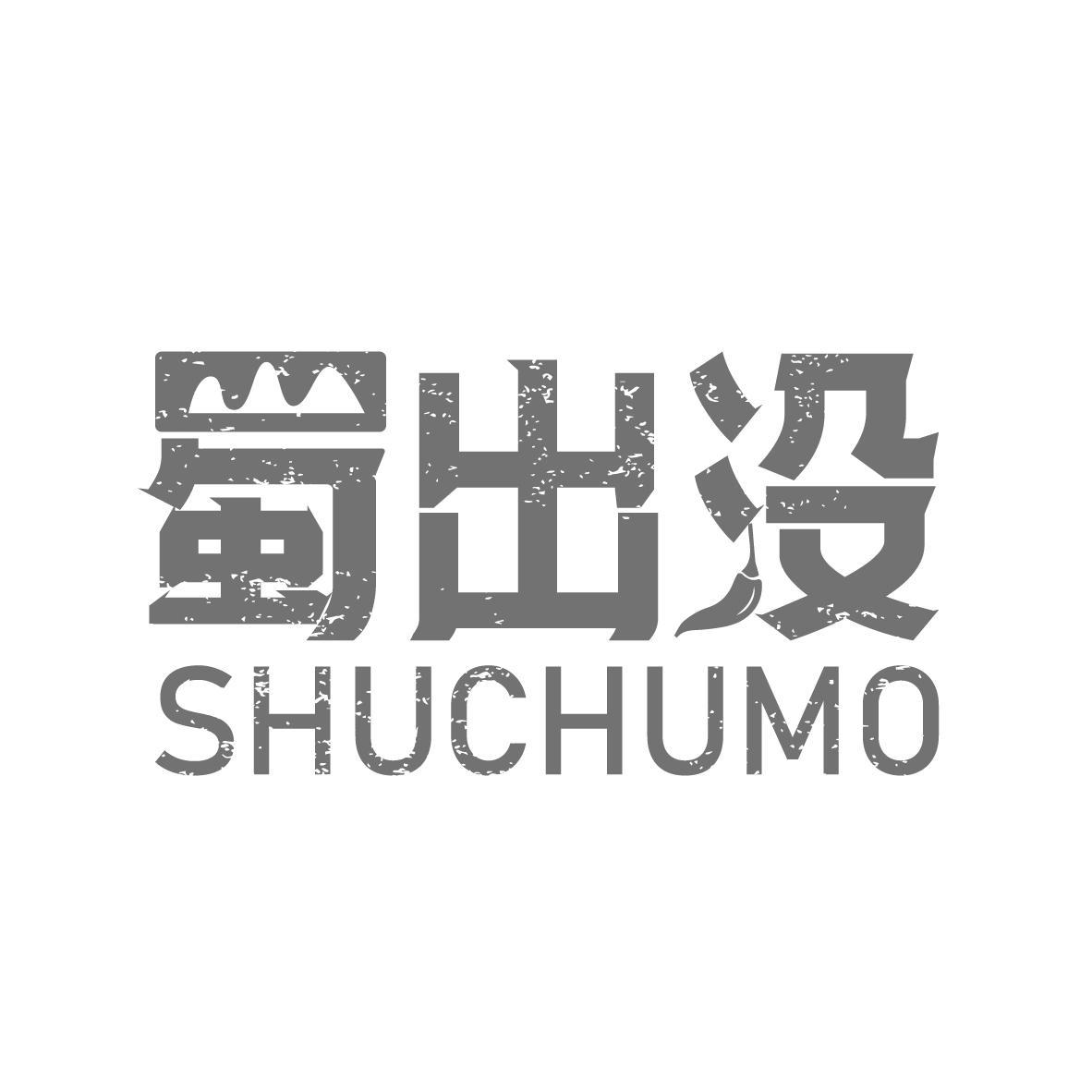 蜀出没
SHUCHUMO