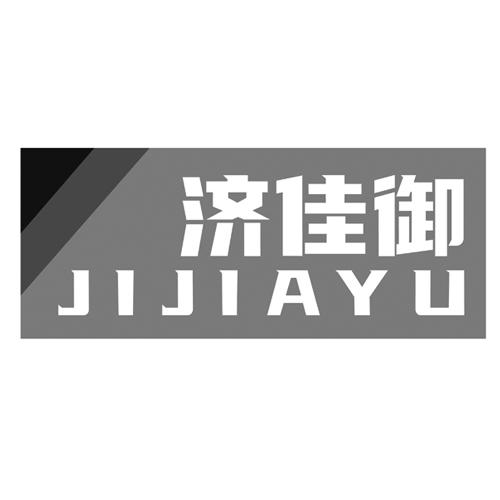济佳御