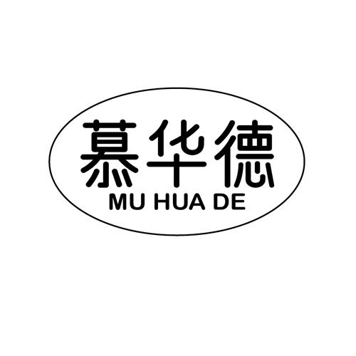 慕华德muhuade