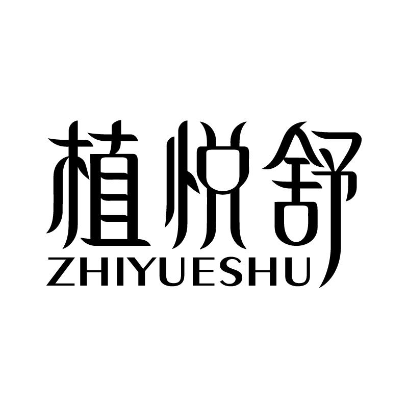 植悦舒
