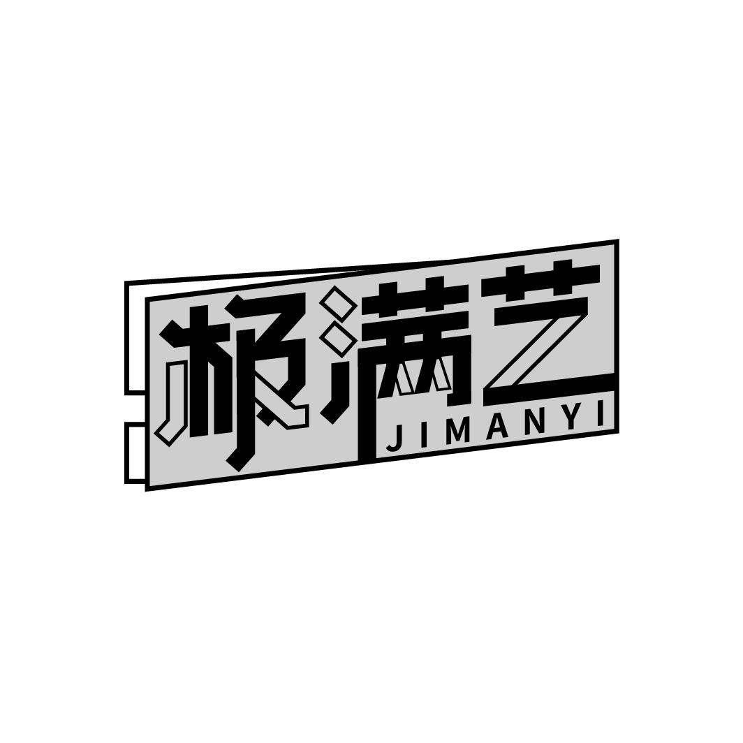 极满艺
JIMANYI