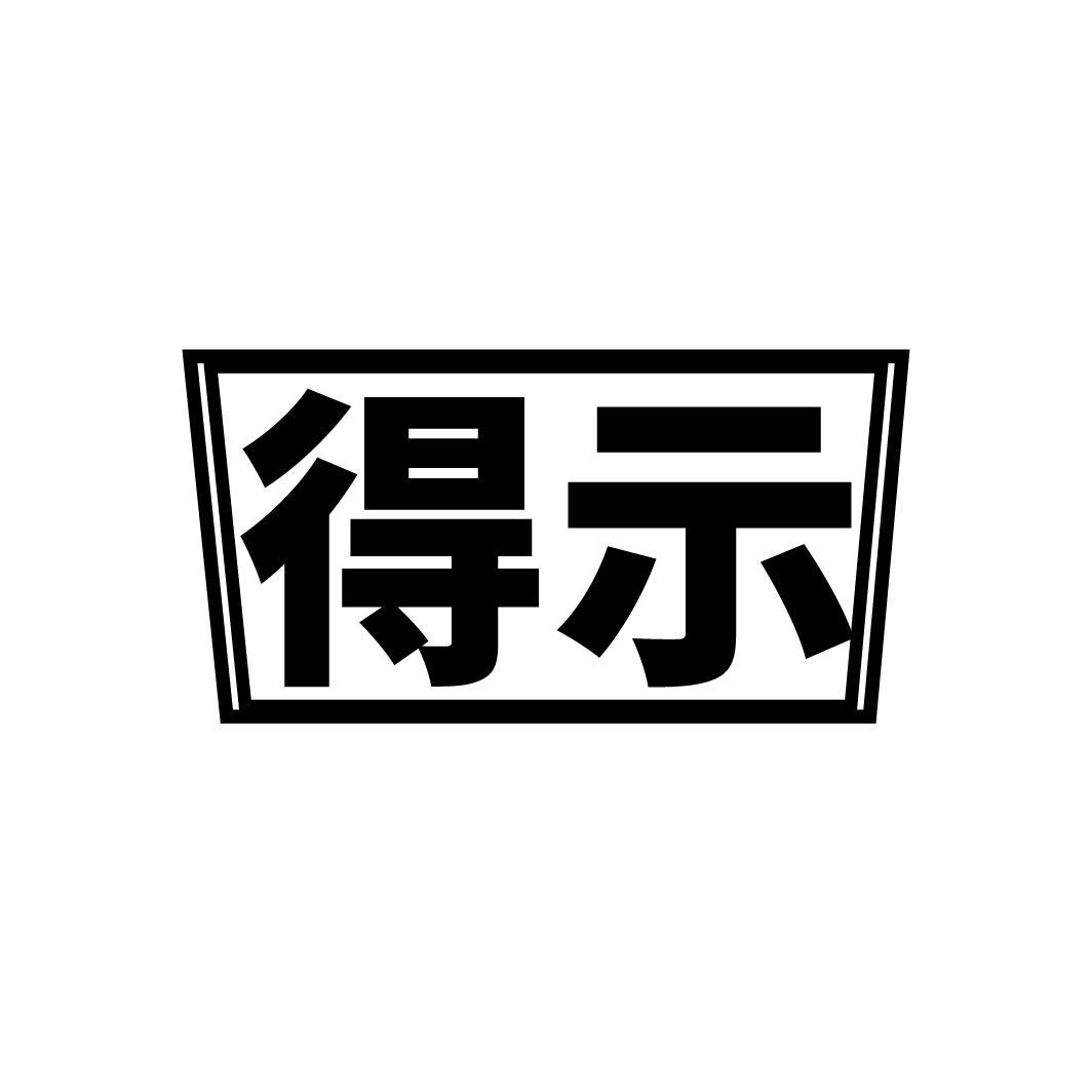 得示
