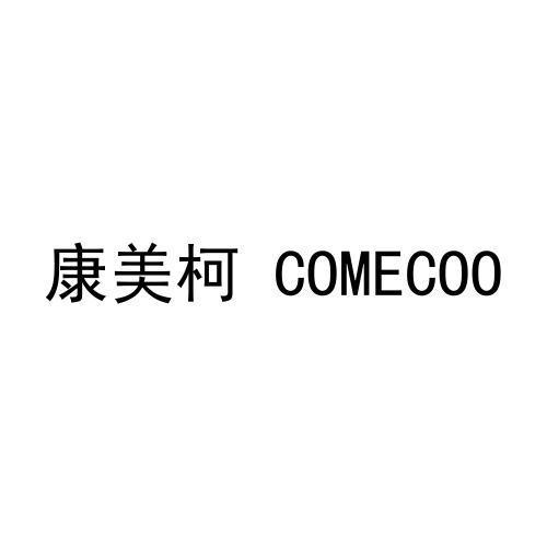 康美柯 COMECOO