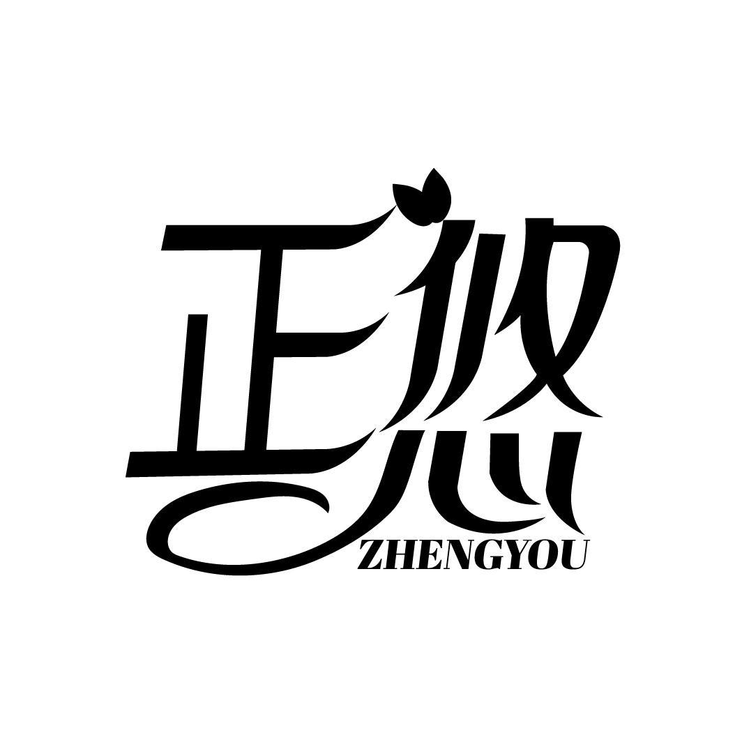 正悠
ZHENGYOU