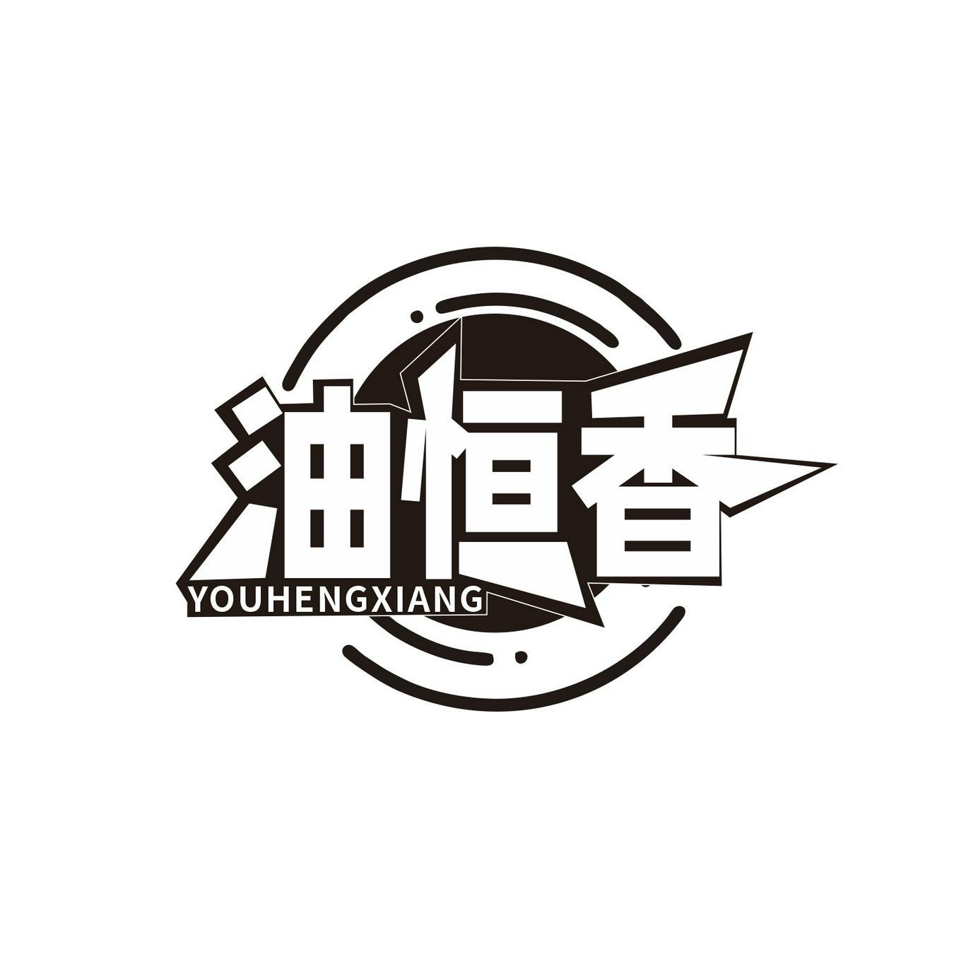 油恒香