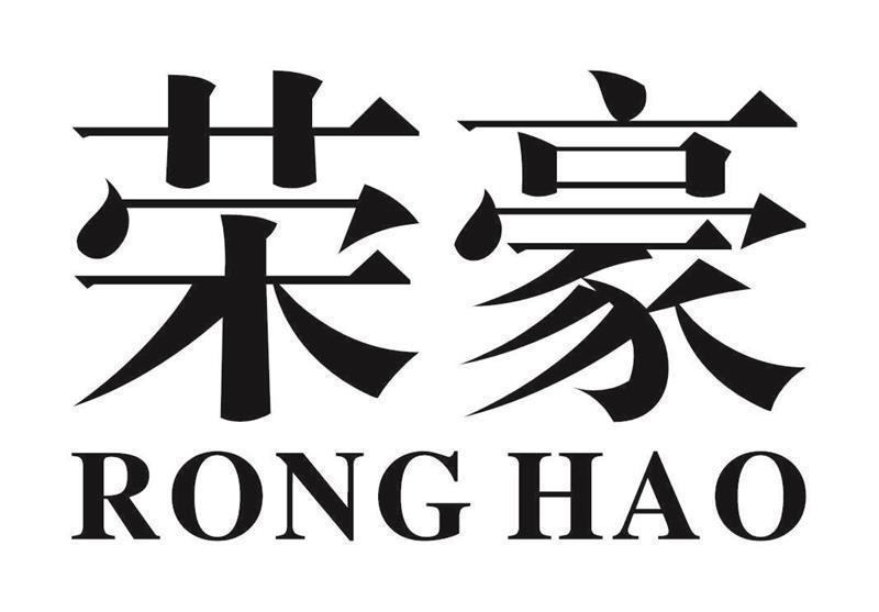 荣豪