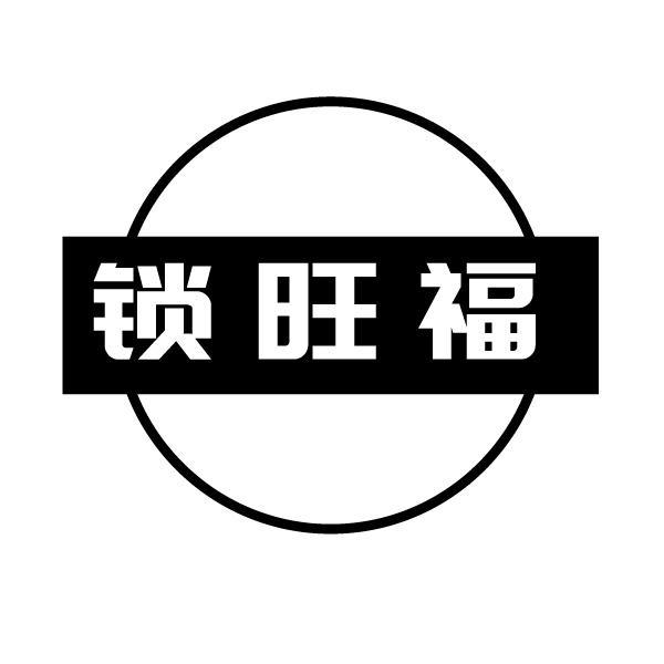锁旺福