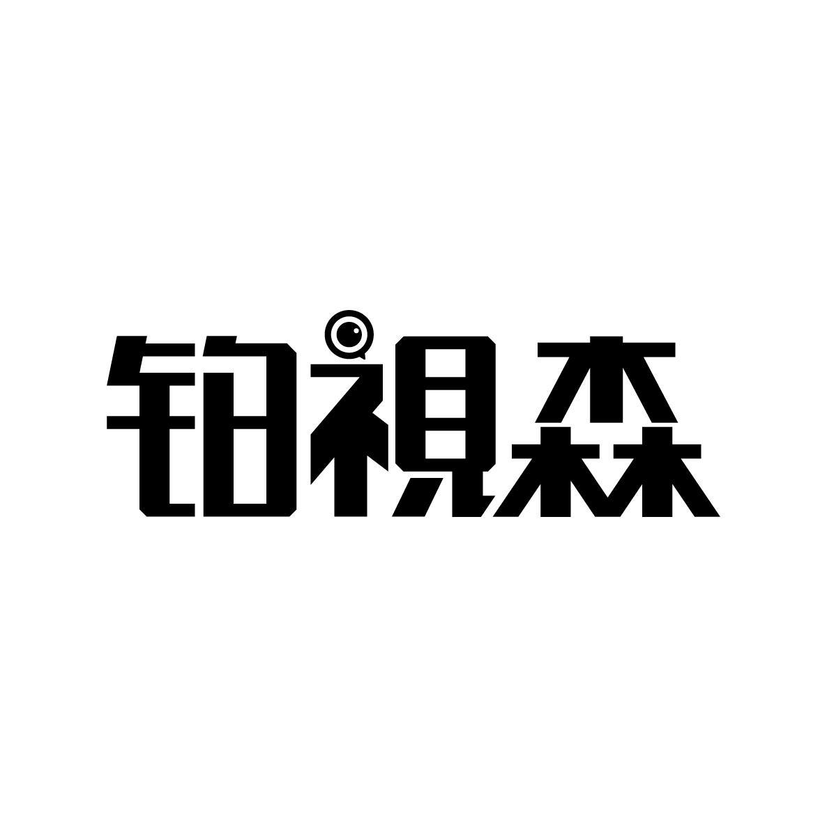 铂视森