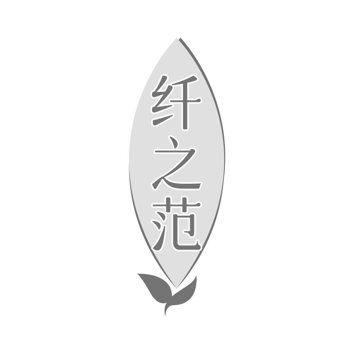 纤之范