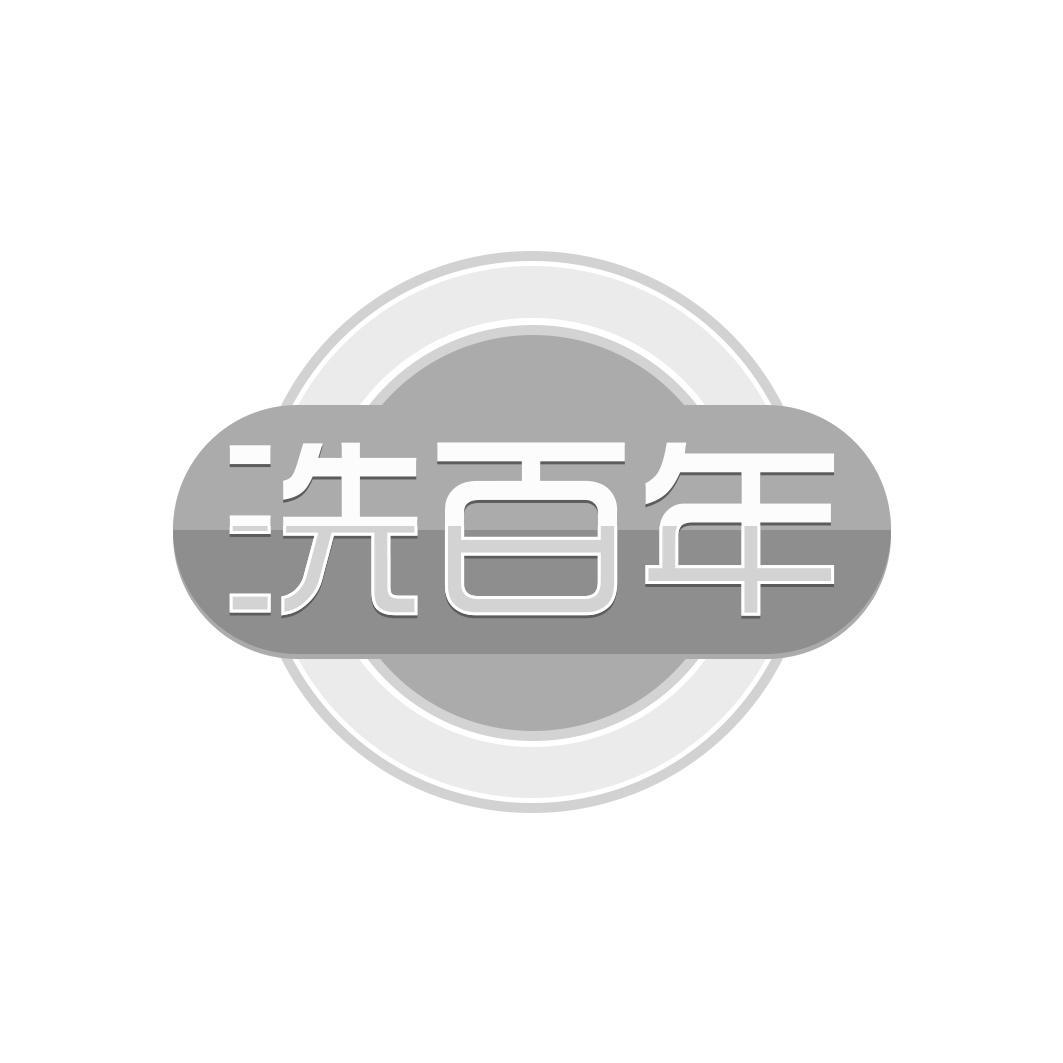 洗百年