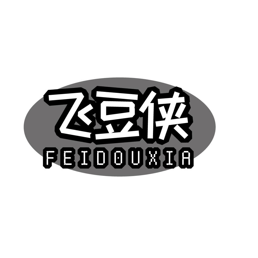 飞豆侠