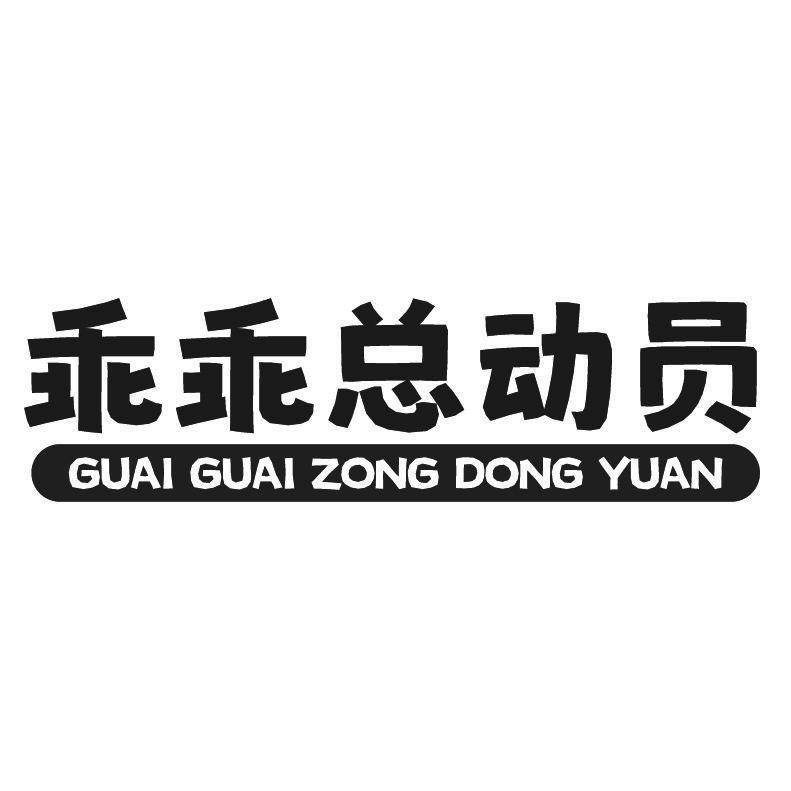 乖乖总动员