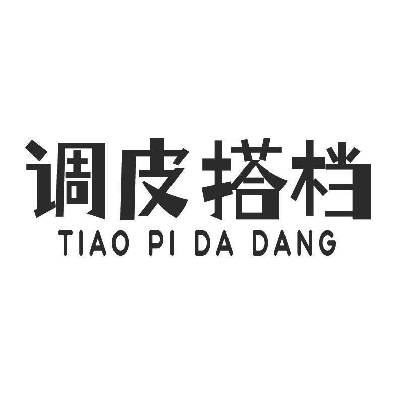 调皮搭档+拼音