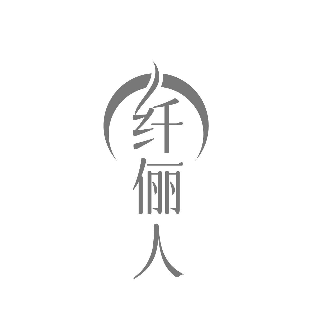 纤俪人