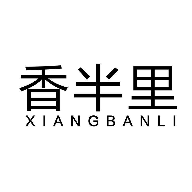 香半里