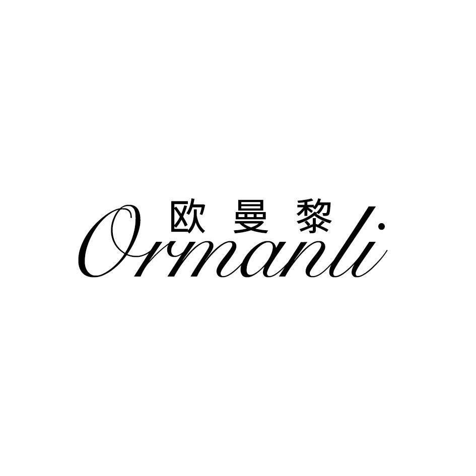 欧曼黎