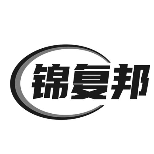 锦复邦