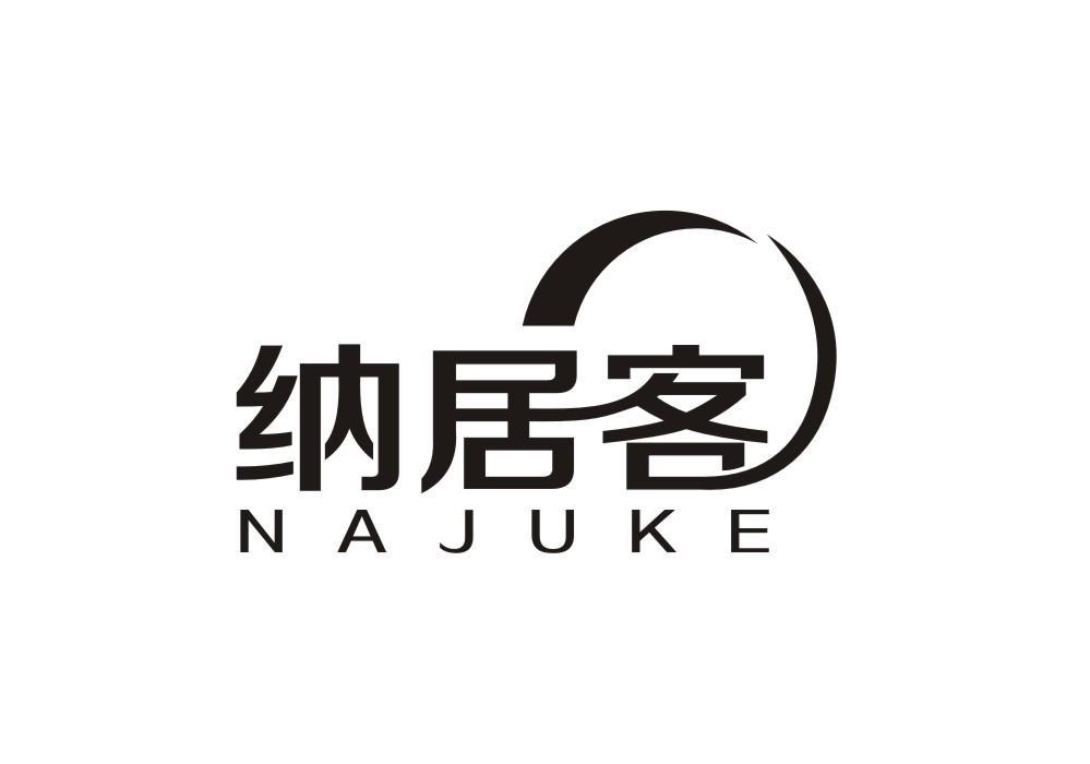 纳居客