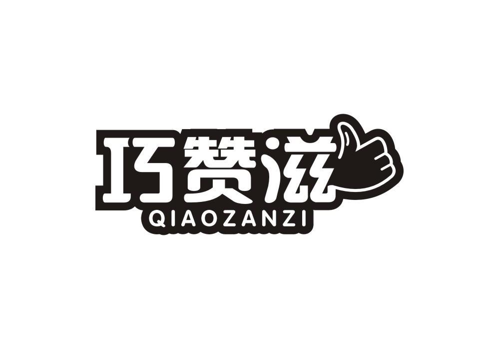 巧赞滋