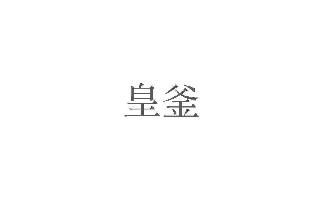 皇釜