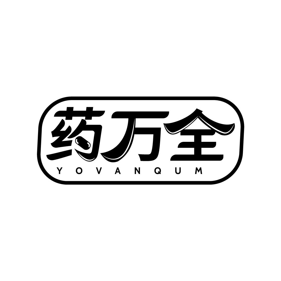 药万全
YOVANQUM
