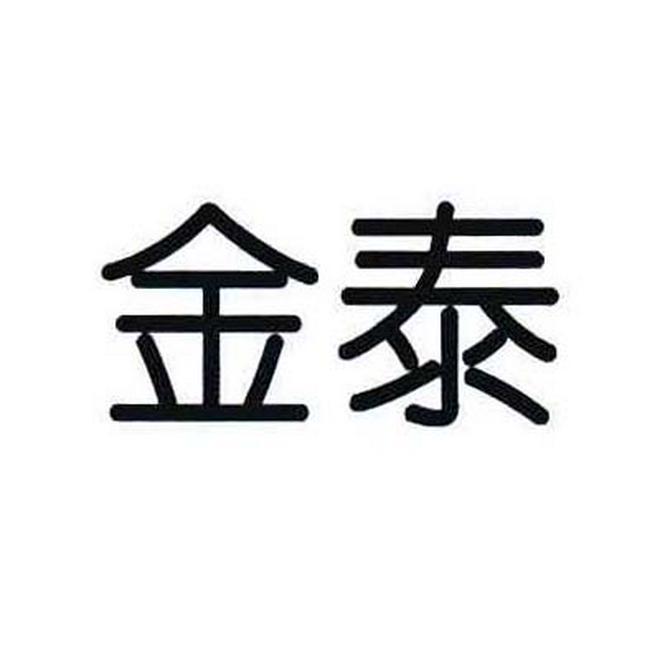金泰