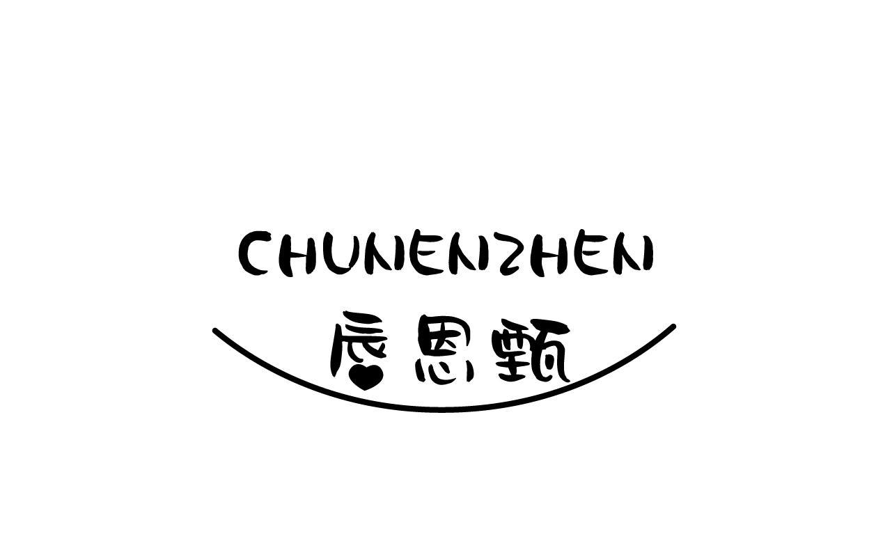 唇恩甄CHUNENZHEN