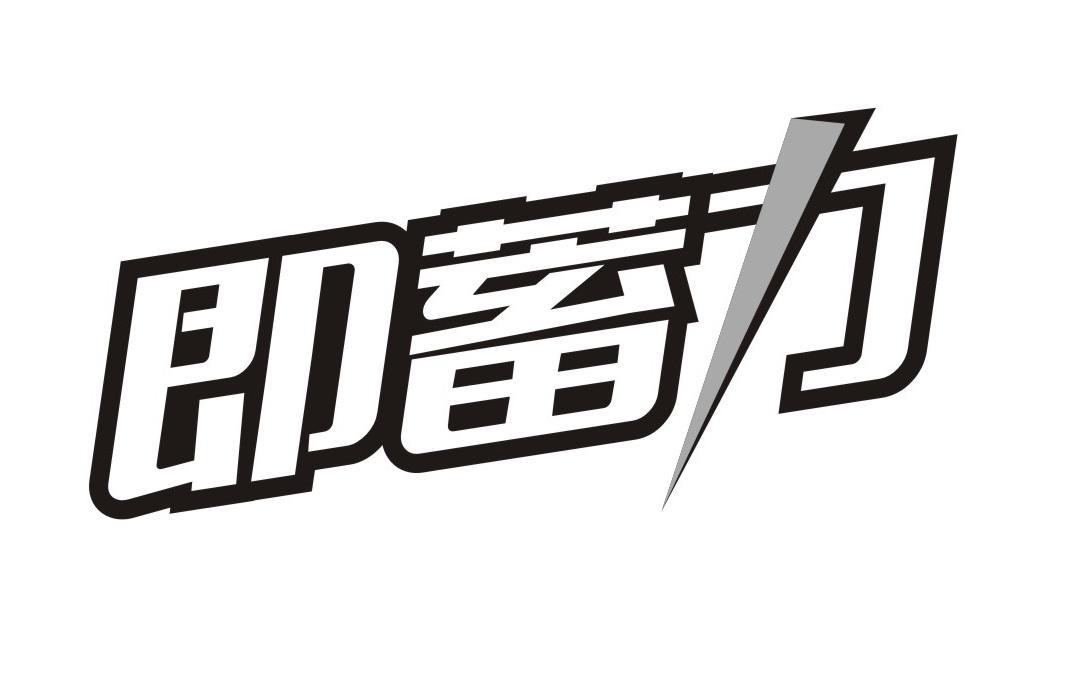 即蓄力