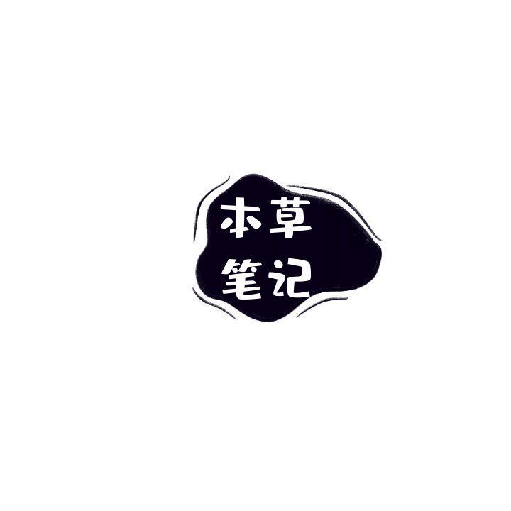 本草笔记