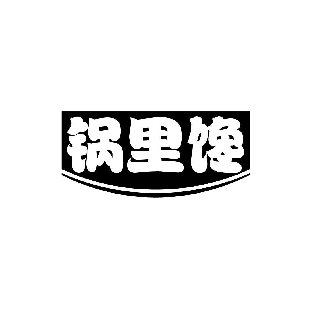 锅里馋