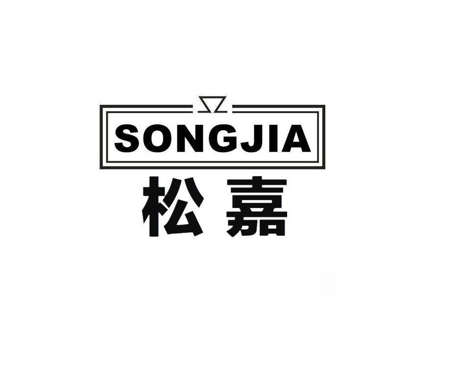 松嘉