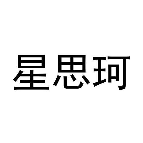 星思珂