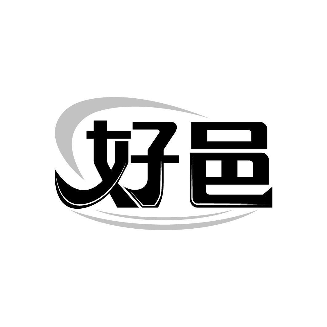 好邑

