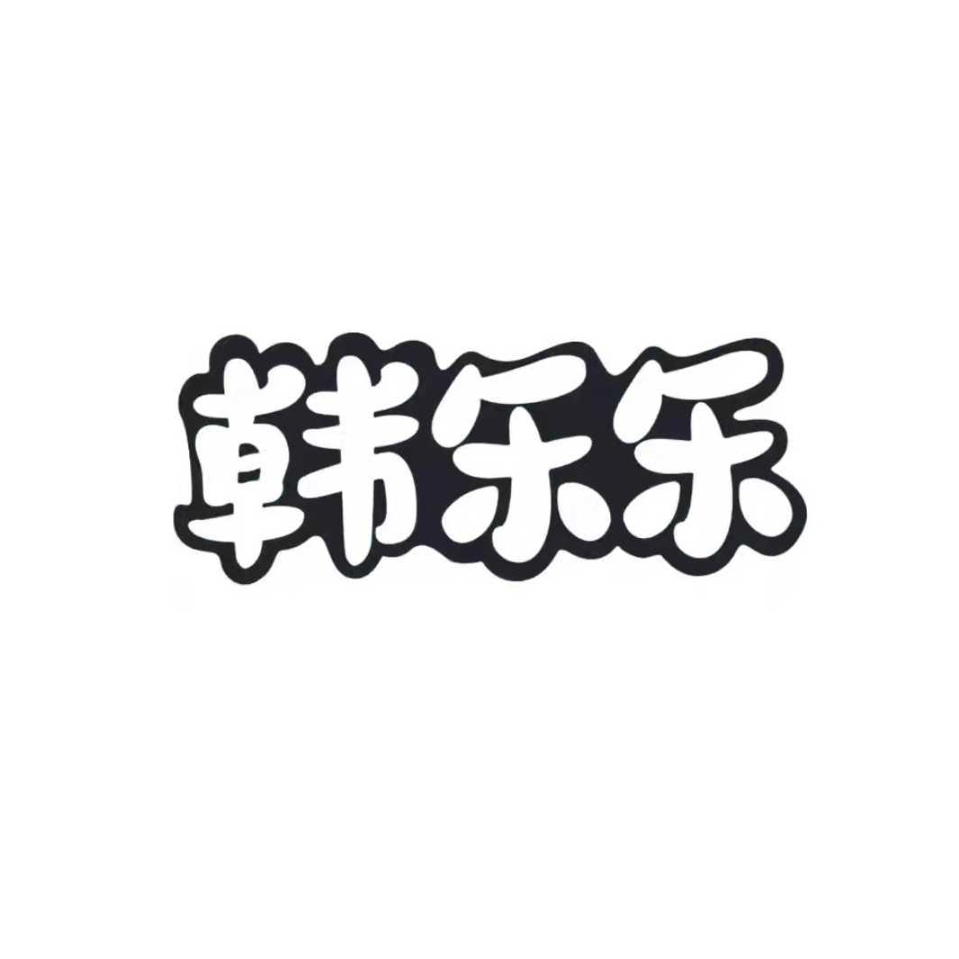 韩乐乐