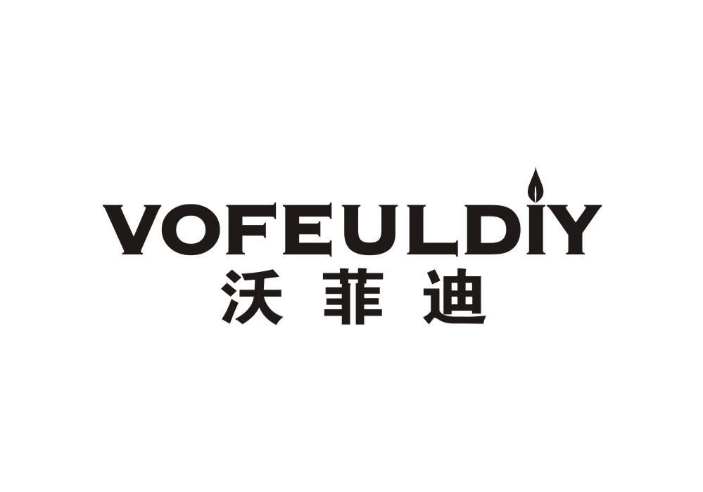 沃菲迪 VOFEULDIY