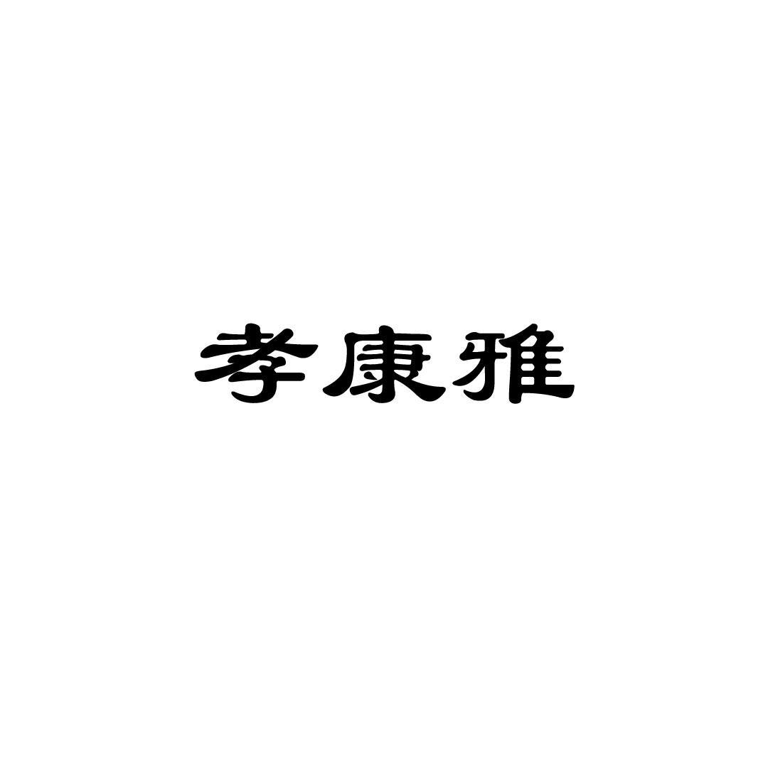 孝康雅