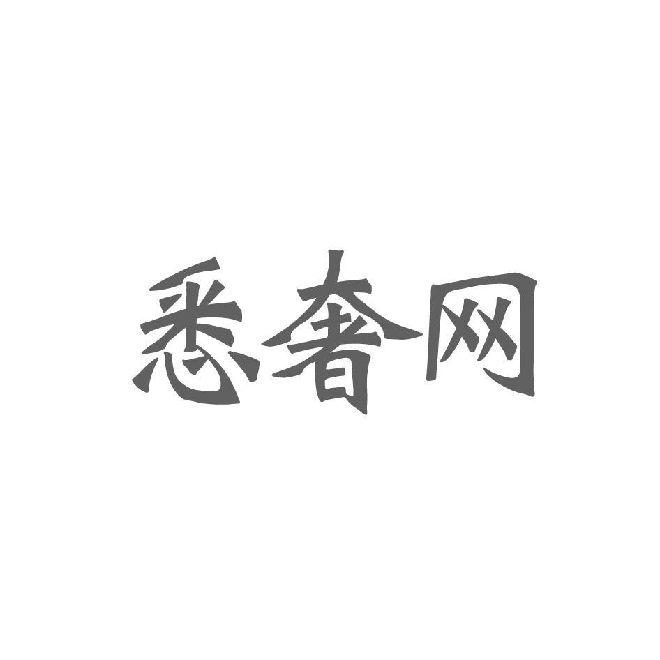 悉奢网