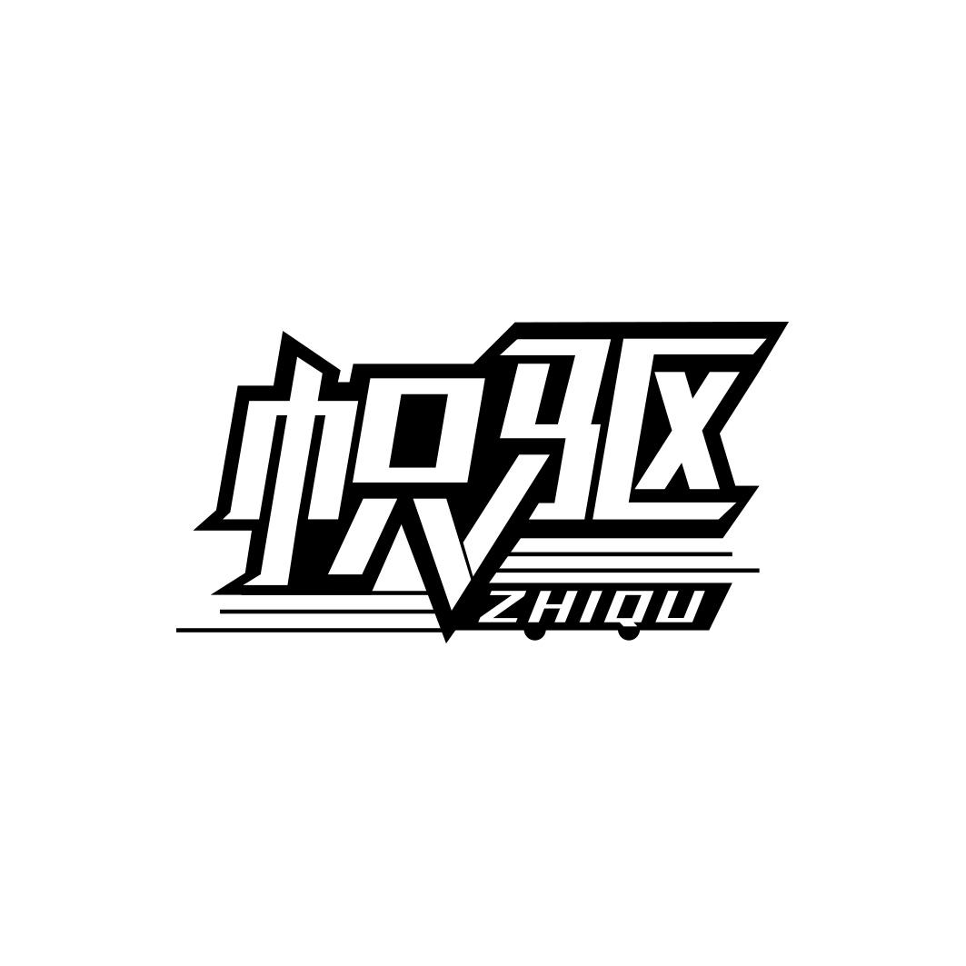 帜驱    ZHIQU