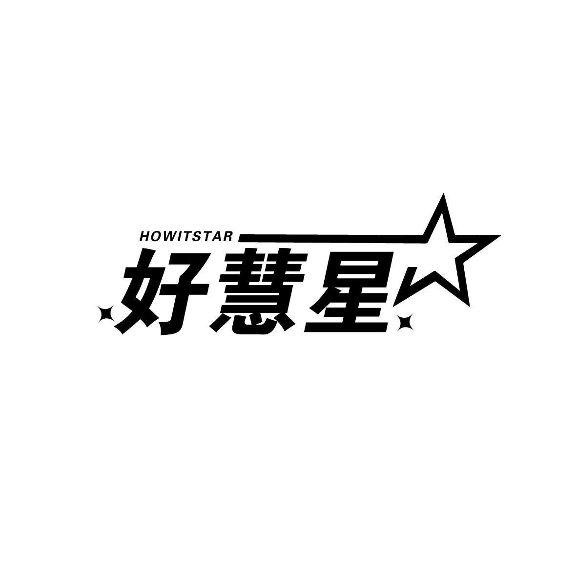 好慧星
HOWITSTAR