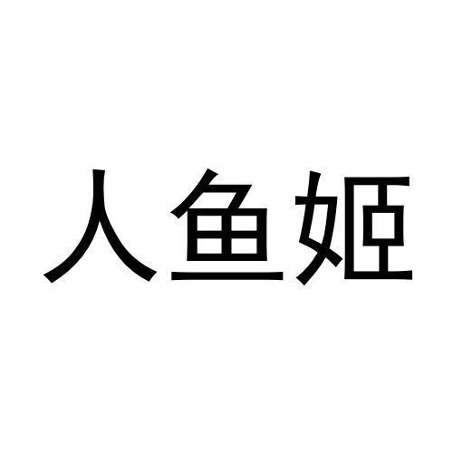 人鱼姬