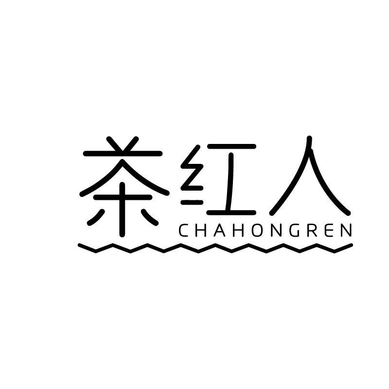 茶红人 