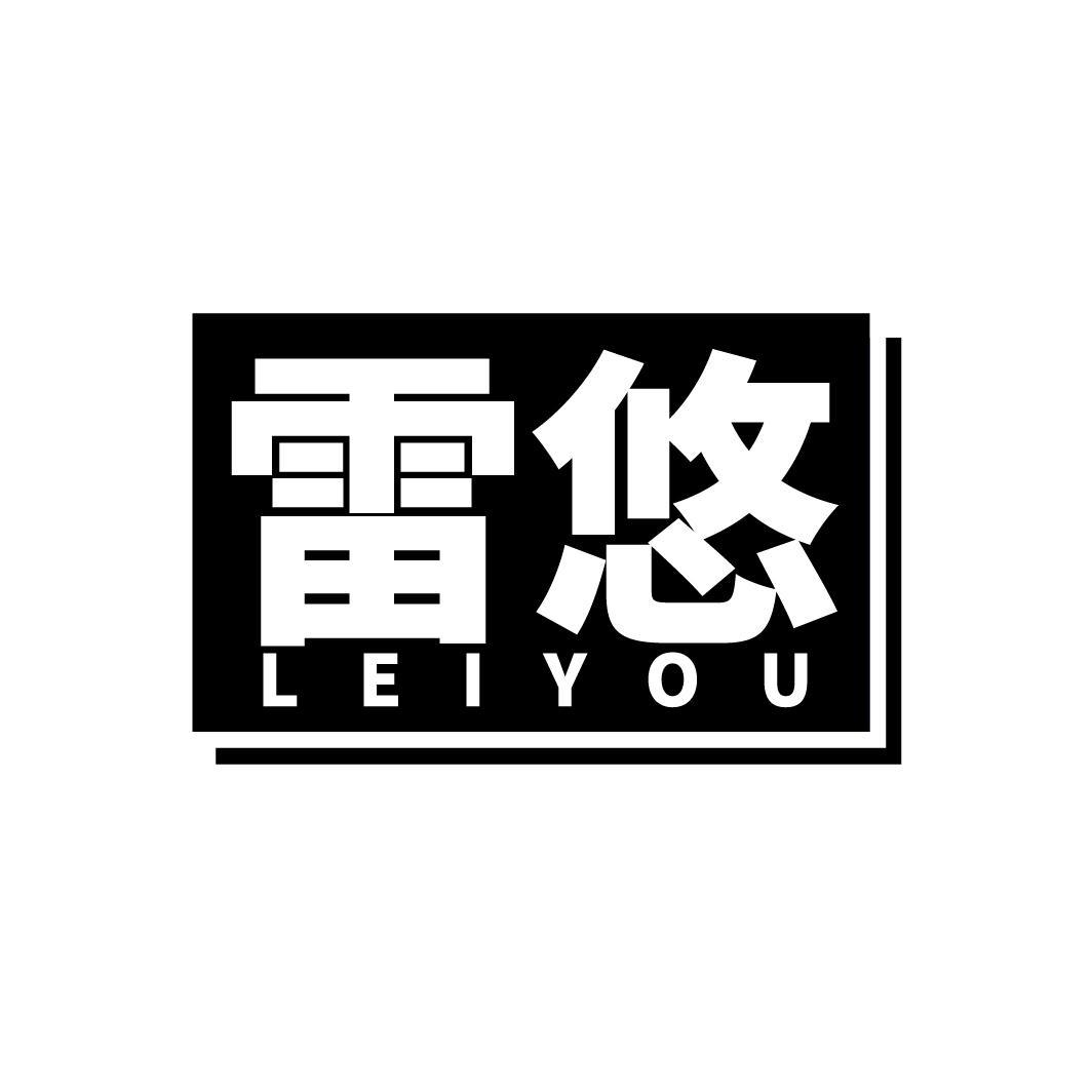 雷悠
LEIYOU