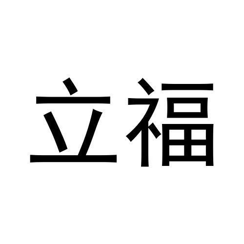 立福